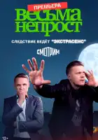 Весьма непрост смотреть онлайн сериал 1 сезон